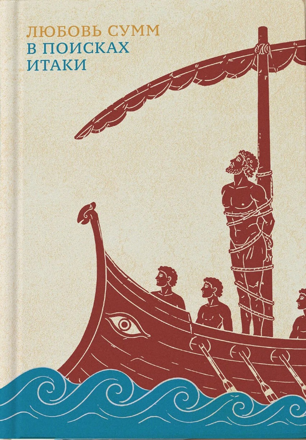 В поисках Итаки (2-е изд.)