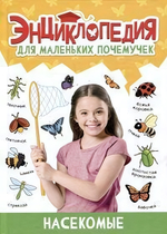 Энциклопедия для маленьких почемучек. Насекомые (Проф-пресс)