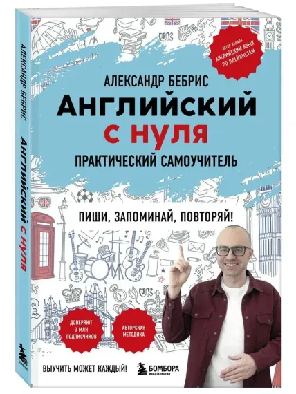 Английский с нуля. Выучить может каждый! Практический самоучитель