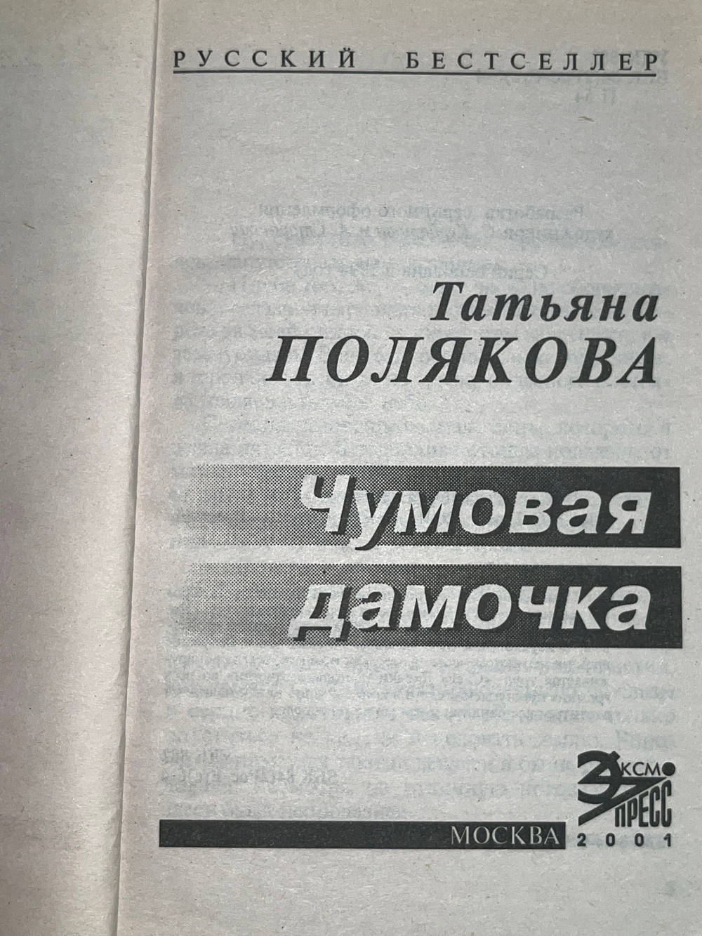 Книга "Чумовая дамочка"