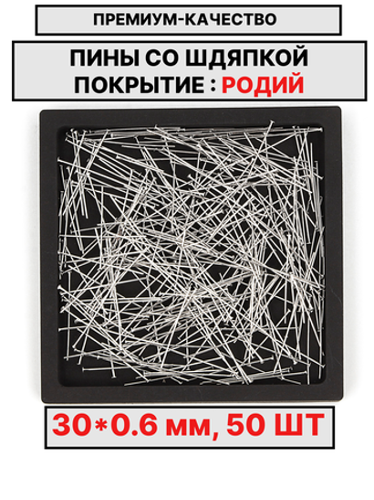 Пина 30х0.6мм 50шт