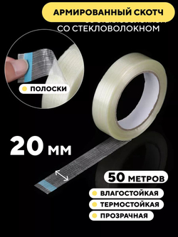 Скотч армированный стекловолокном, прозрачный