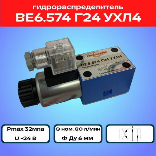 Гидрораспределитель ВЕ6.574 Г24 УХЛ4