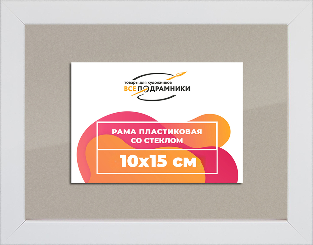 Рамка 10x15 для постера и фотографий