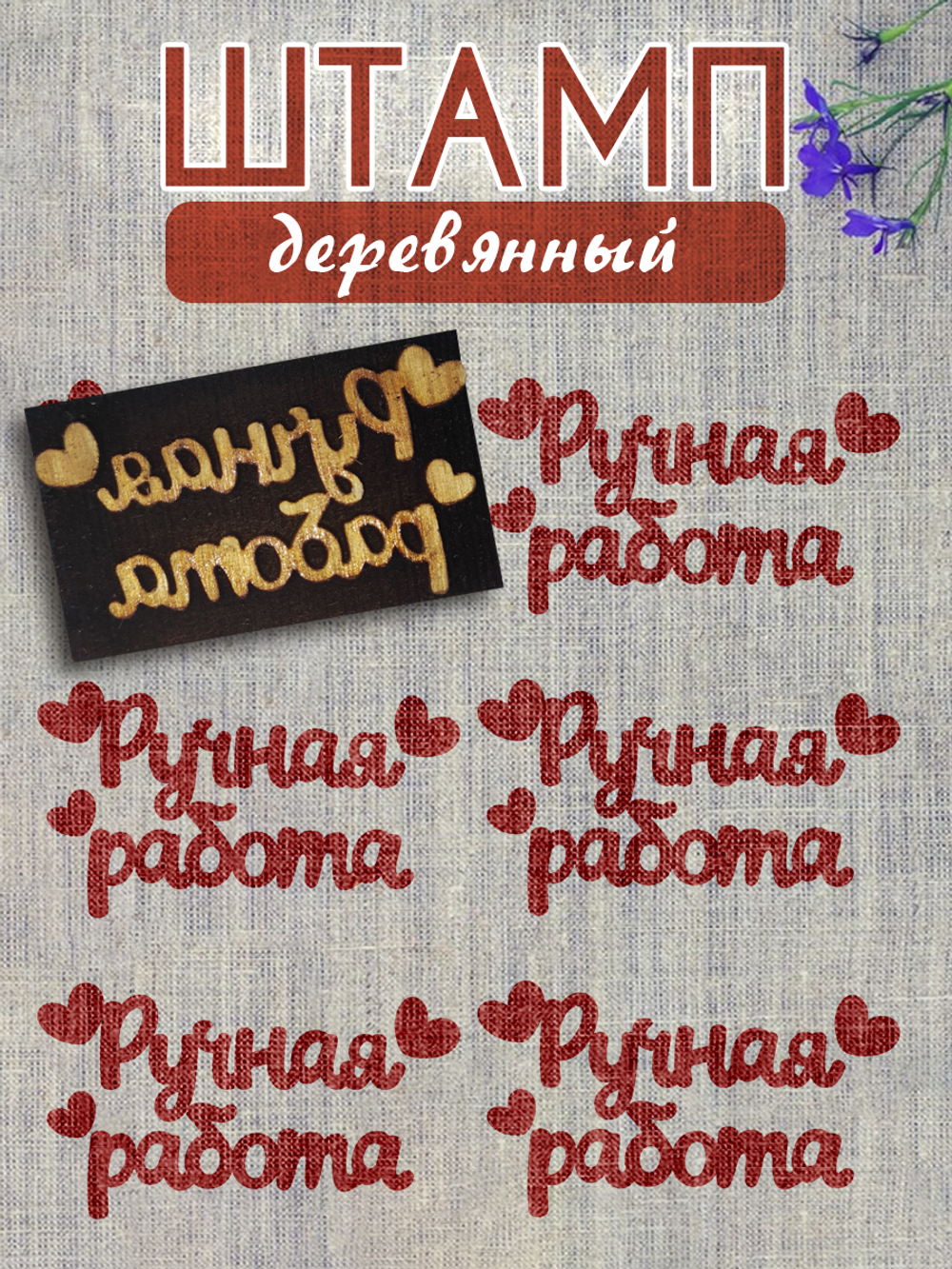 Деревянный штамп 110