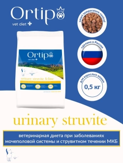 Кошки Urinary Struvite при заболеваниях мочеполовой системы, 0.5 кг Ortipo Лечебный корм