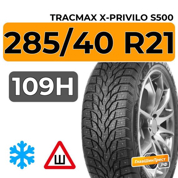Tracmax X-Privilo S500 285/40 R21 109H XL шип.
