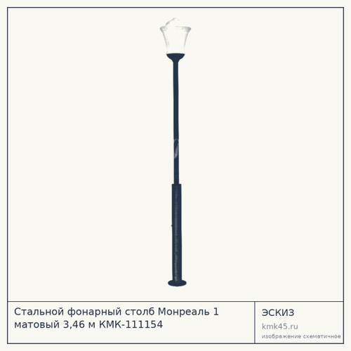 Стальной фонарный столб Монреаль 1 матовый 3,46 м КМК-111154