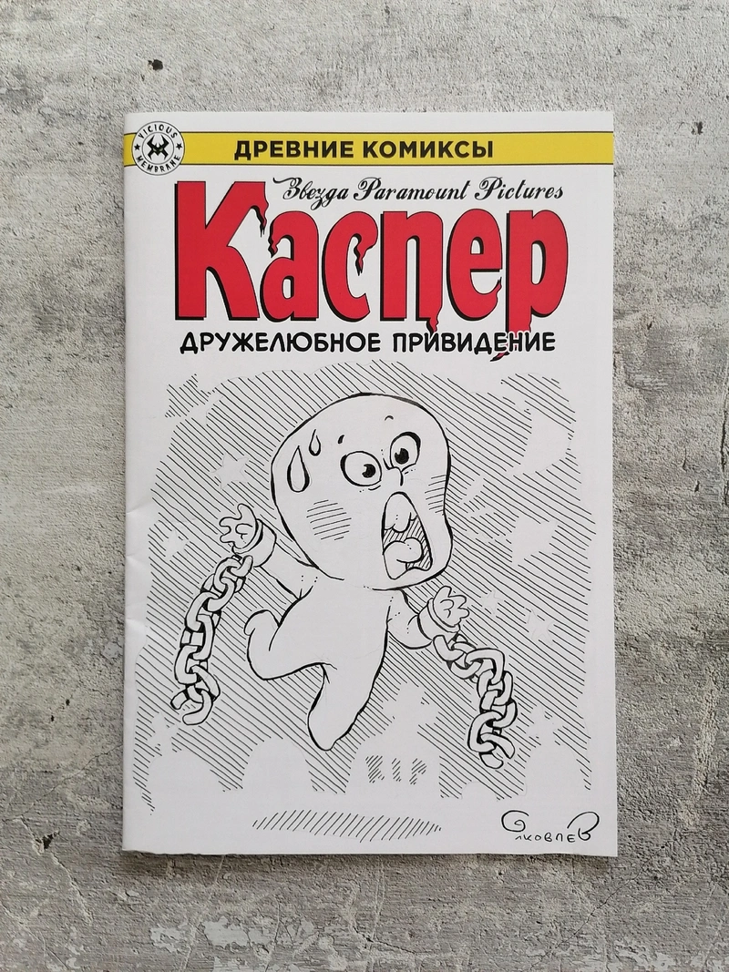 Древние Комиксы. Каспер — дружелюбное привидение (бланк и скетч Евгения Яковлева)