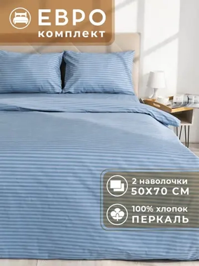 Постельное белье евро с наволочками 50х70 (2 шт) Дейвис