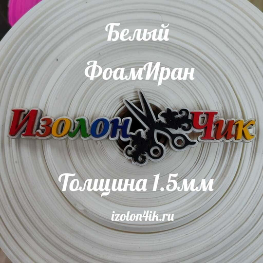 Фоамиран ЭВА ПРЕМИУМ ИРАН 1,5 мм в рулоне (ширина 150 см) БЕЛЫЙ (101)