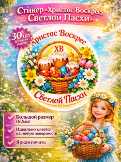 Стикер-наклейка Светлой Пасхи