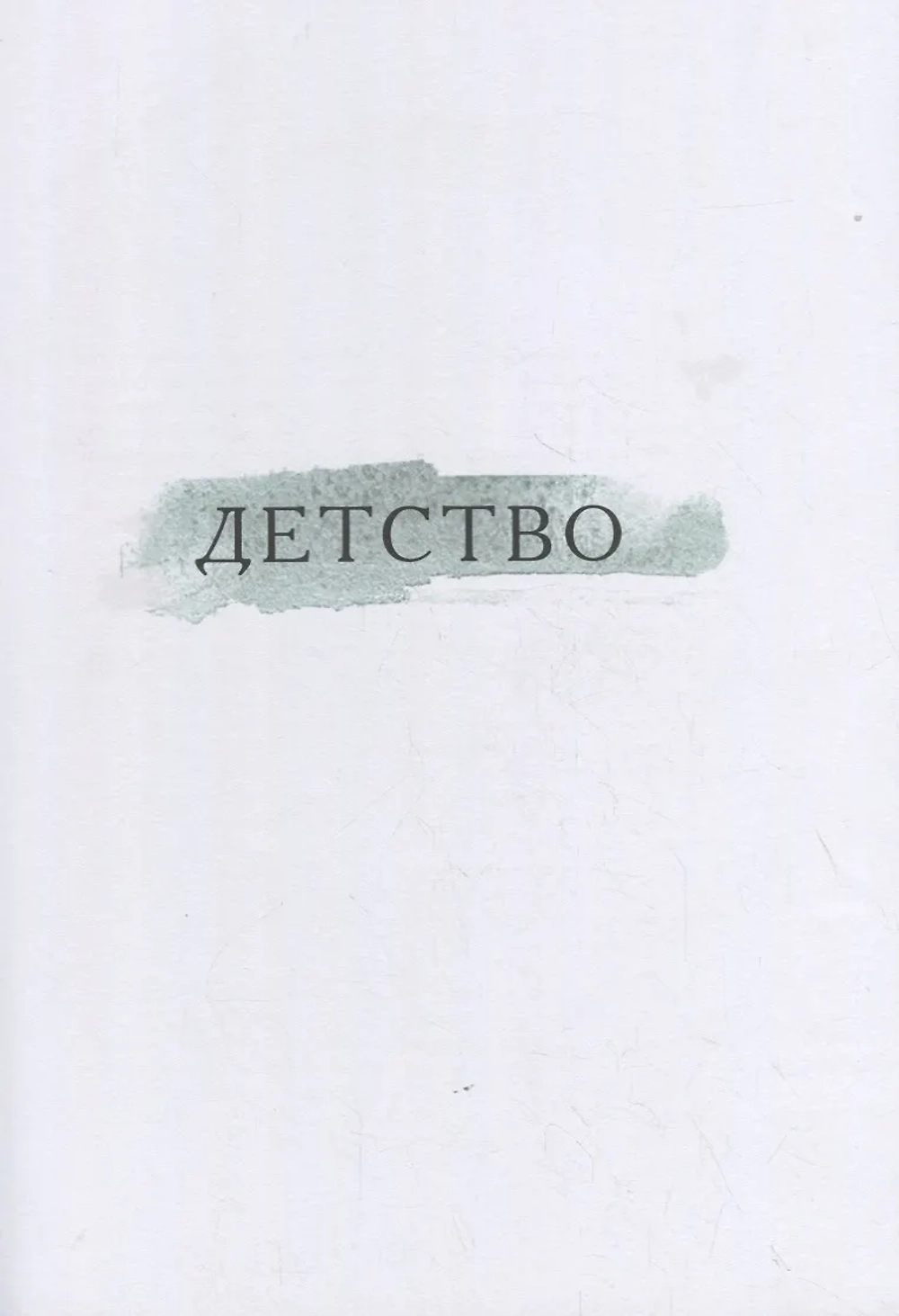 Молчание любви