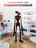 Силиконовая форма молд сиреноголовый