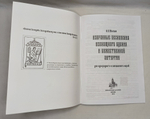 № 241 Мысык Александр Дмитриевич. Избранные песнопения Всенощного бдения и Божественной литургии