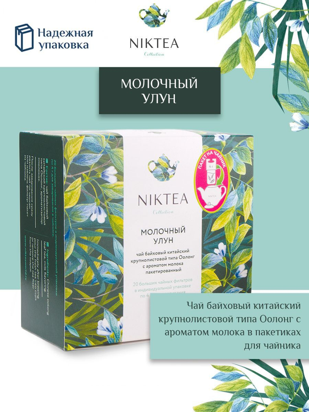 Чай зеленый в пакетиках для чайника Niktea Молочный Улун / Milk Oolong 20 x 4 г