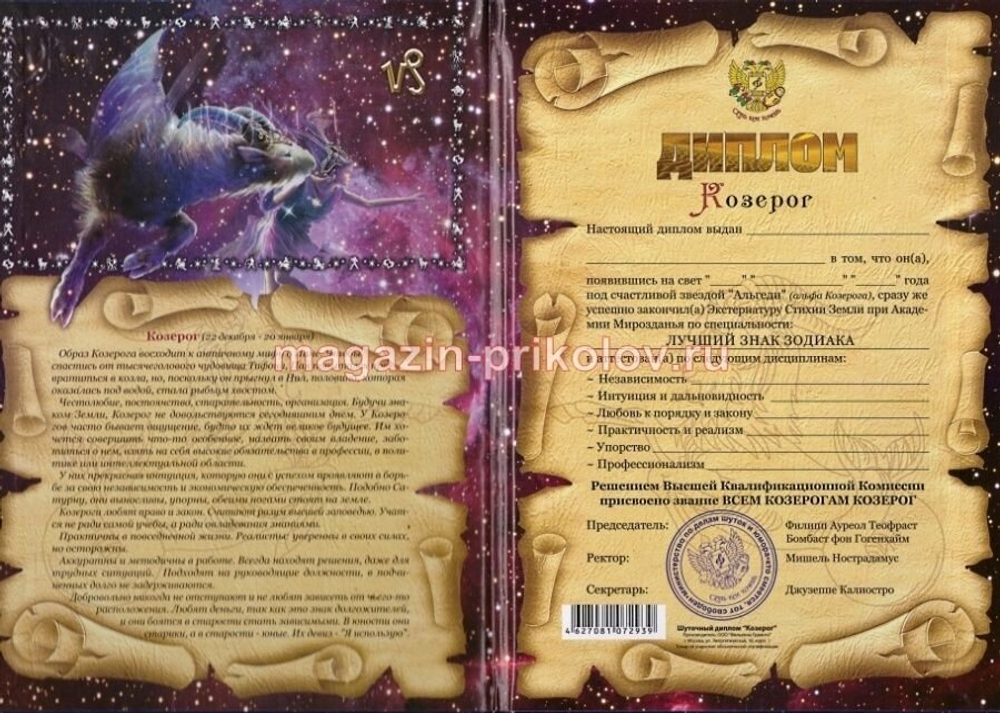 Диплом Зодиак Козерог