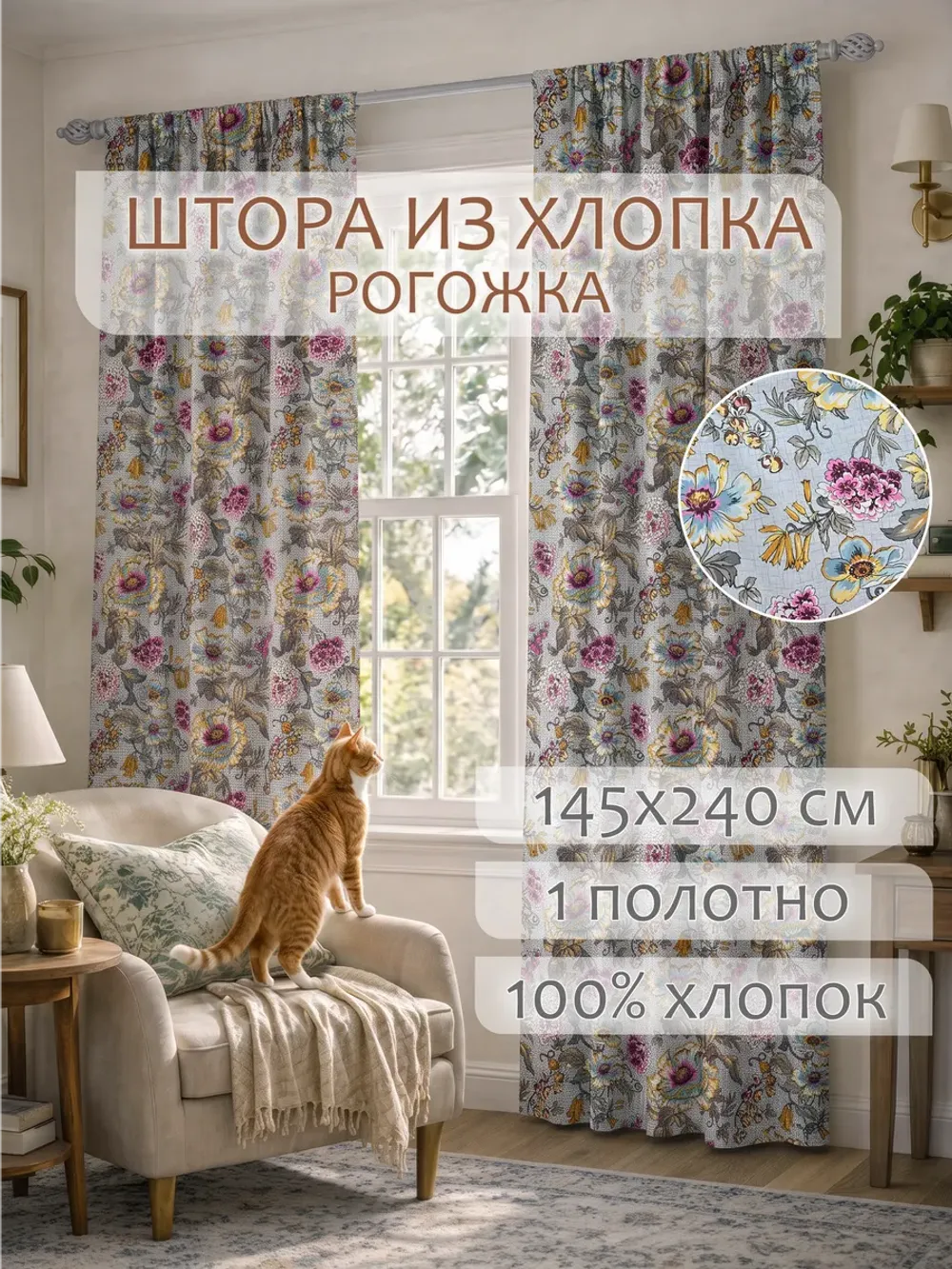Штора из рогожки на кухню, для спальни, гостиной 145х240 1шт