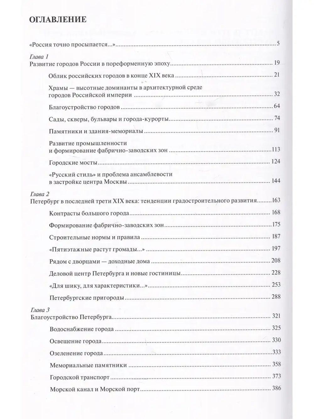 Архитектура Петербурга середины и второй половины XIX Века. Т.2: Петербург 1860-1890-х
