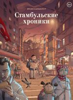 Комикс Стамбульские хроники