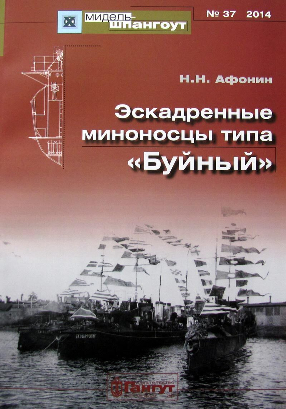 «Мидель-шпангоут» № 37. Эскадренные миноносцы типа "Буйный"