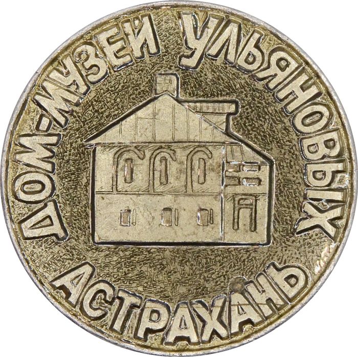 Значок «Дом-музей Ульяновых - Астрахань», СССР, Булавка