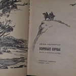 Книга "Горные орлы "