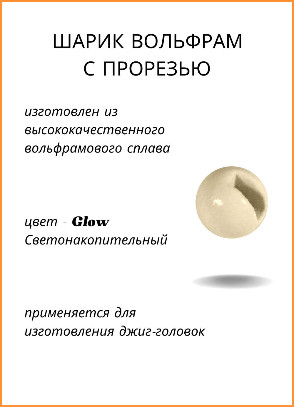 Шарики вольфрам с прорезью Fish Crystal для монтажа рыболовных оснасток Glow 1.3г (5 упаковок)