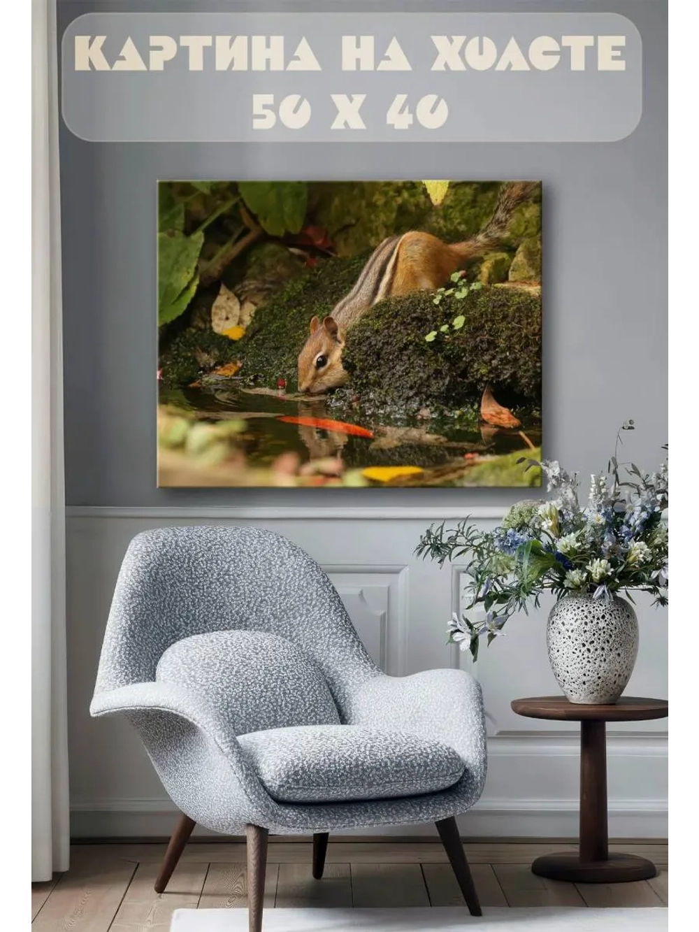 Картина на стену 40 X 50 Бурундук