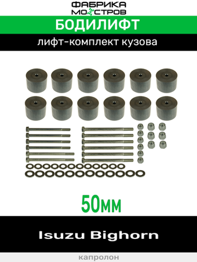 Бодилифт Isuzu Bighorn 50 мм
