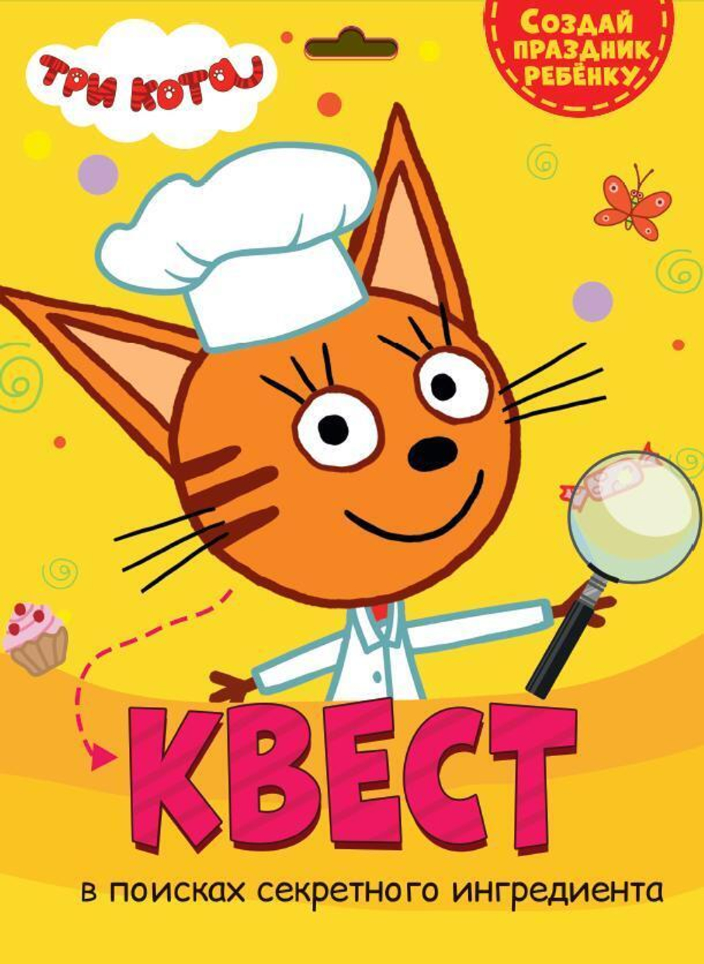 Квест. Три кота. В поисках секретного ингредиента (Проф-пресс)
