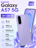 Samsung Смартфон Galaxy A57 Ростест (EAC) 8/128 ГБ, фиолетовый