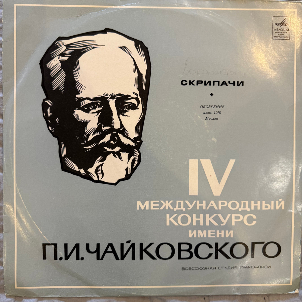 Сборник–IV Международный конкурс П.И. Чайковского - Скрипачи (Мелодия) LP