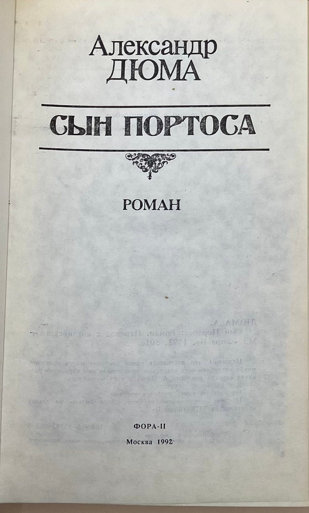 Сын Портоса (1992г.) Дюма Александр