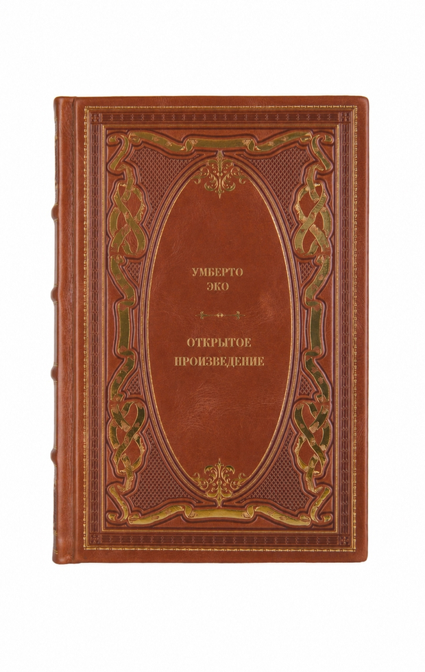 Умберто Эко - Открытое произведение. Книга в кожаном переплёте.
