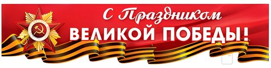 Плакат-растяжка "С Праздником Великой Победы!", 100х22 см.