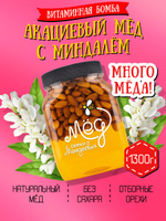 Мёд натуральный акациевый с миндалем (ММ), 1300 г