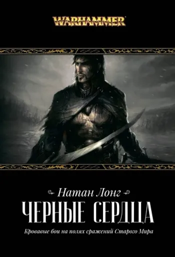 Warhammer. Черные сердца. Омнибус