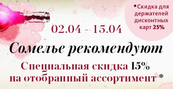 Акция "Сомелье рекомендуют..." во всех бутиках "Винум