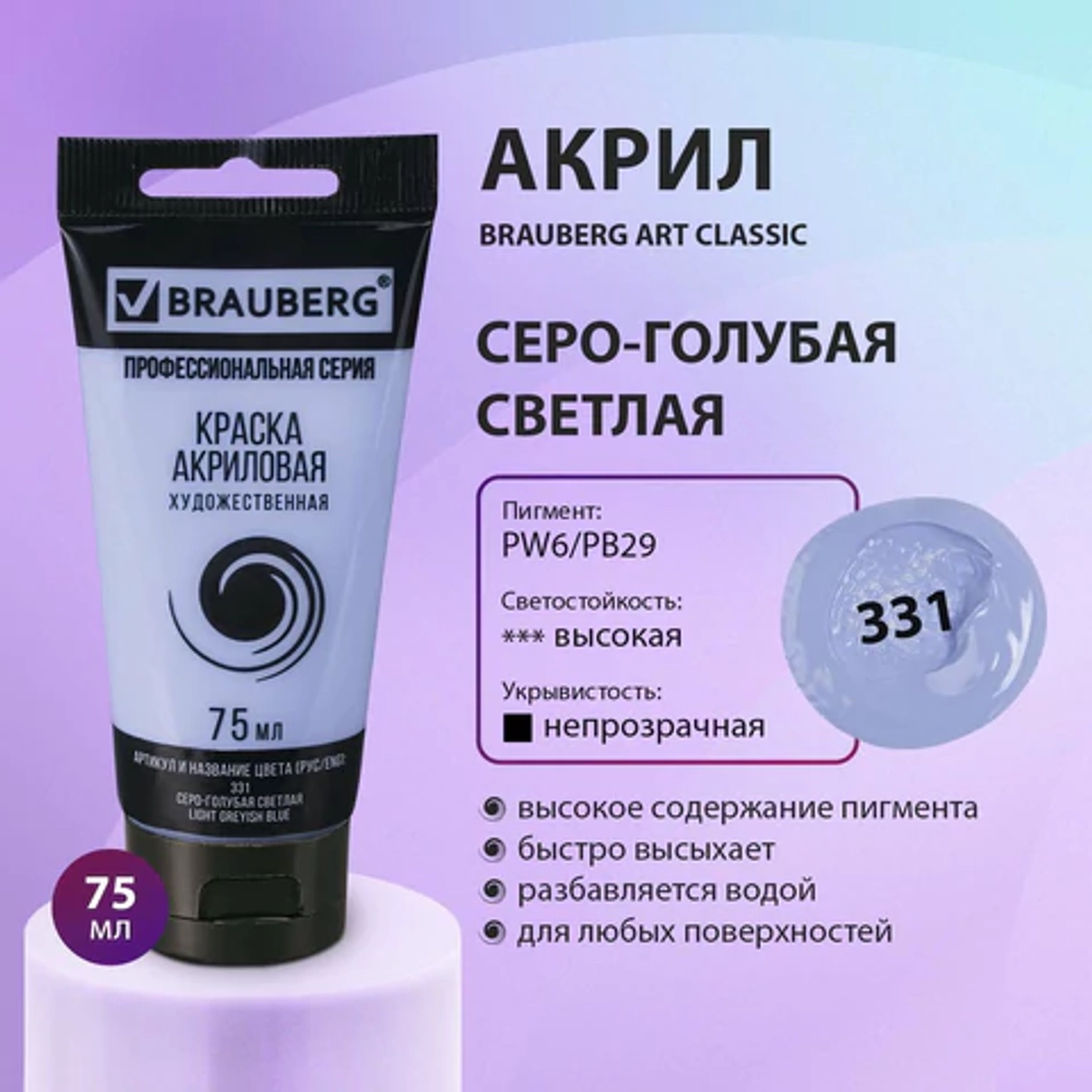 Краска акриловая художественная BRAUBERG ART CLASSIC, туба 75 мл, СЕРО-ГОЛУБАЯ СВЕТЛАЯ, 191091
