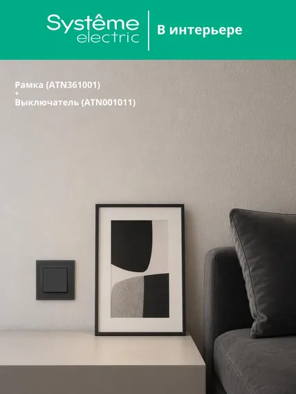 Рамка стеклянная на 1 пост Systeme Electric AtlasDesign Nature Черный ATN361001