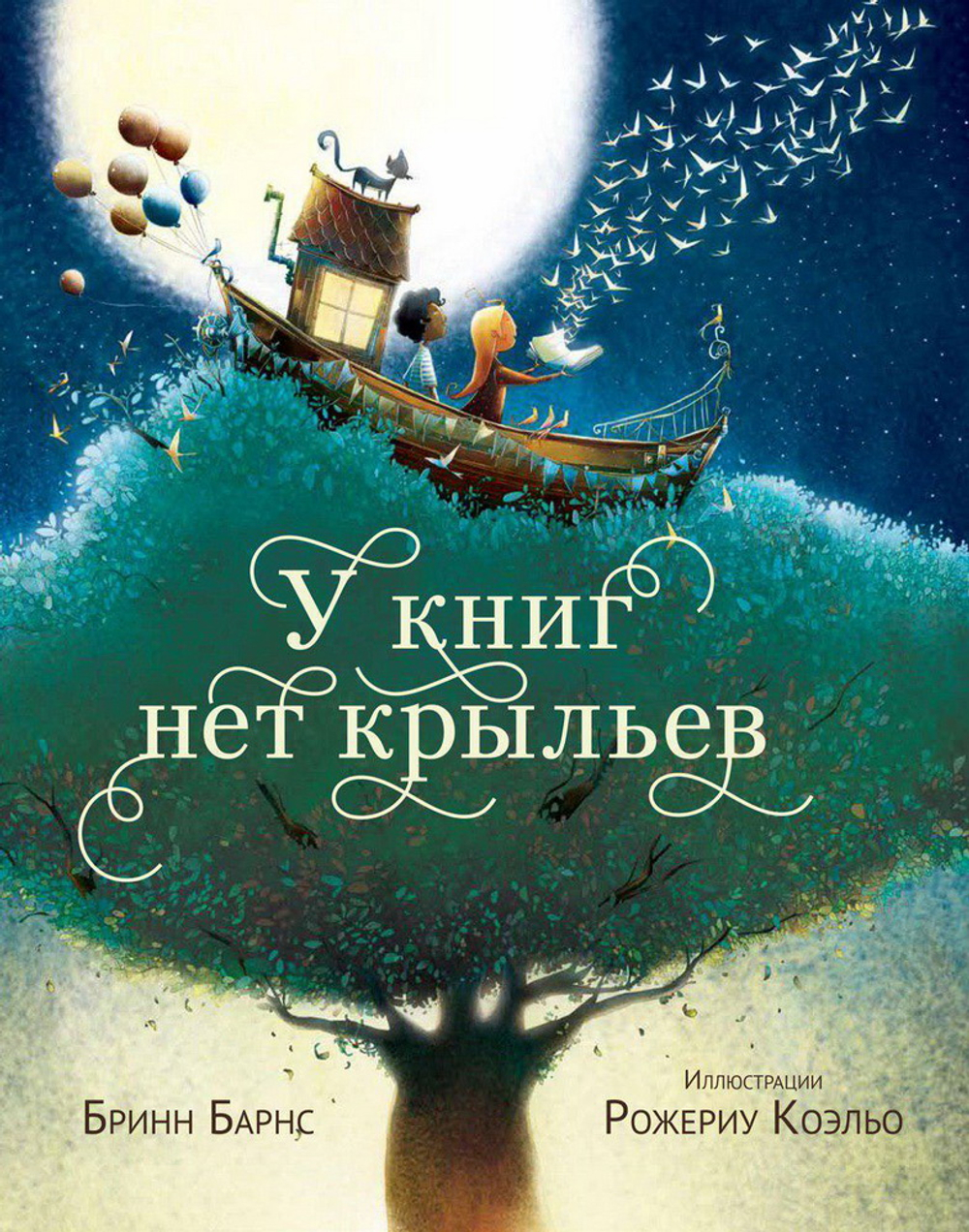 У книг нет крыльев