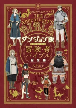 Delicious in Dungeon World Guide: The Adventurer's Bible Complete Edition (На китайском языке)
