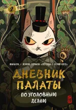 Манга Дневник Палаты по уголовным делам. Том 2. Маньхуа