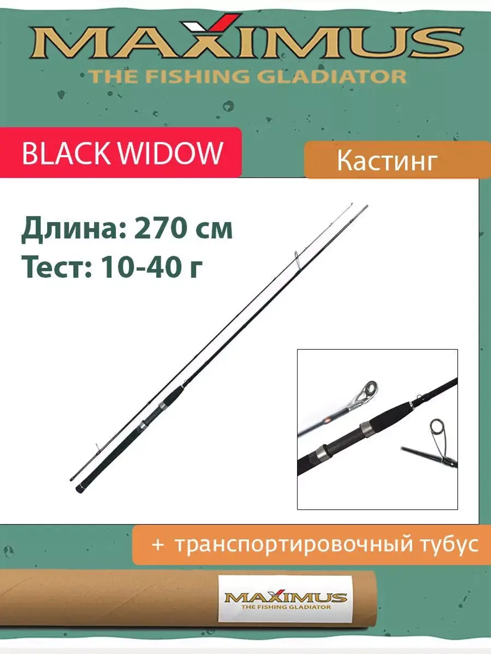 Спиннинг для рыбалки (кастинговый) Maximus BLACK WIDOW C
