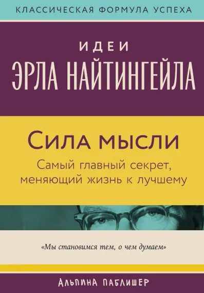 Сила мысли: Самый главный секрет, меняющий жизнь к лучшему
