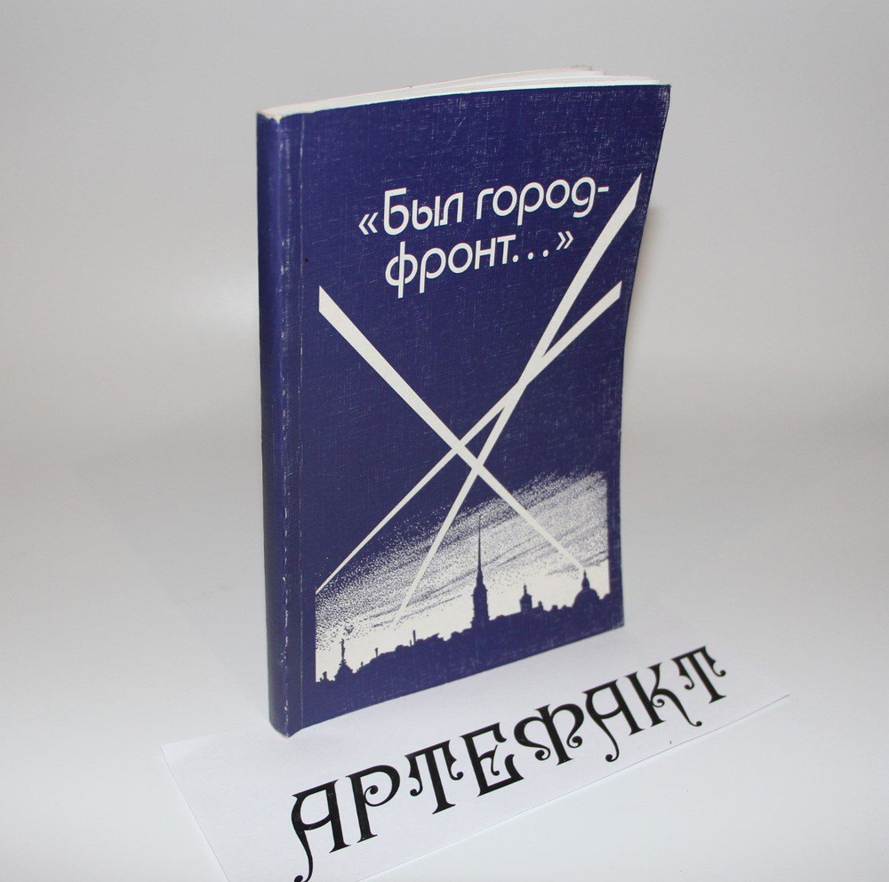 Был город -фронт. Библиографический указатель