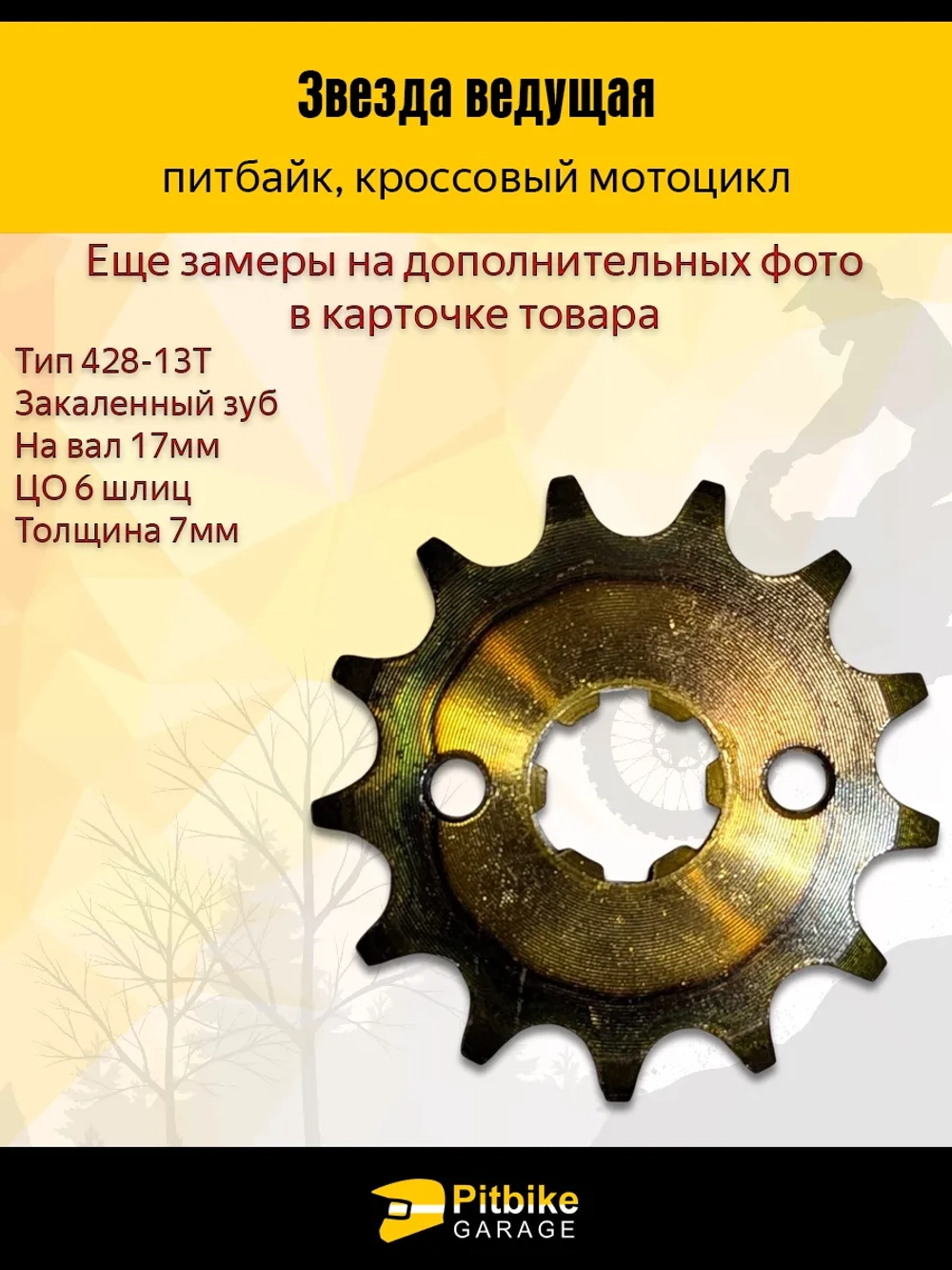 P++ Bt Kt Rt Et Звезда ведущая (428-13) 17мм для мопедов