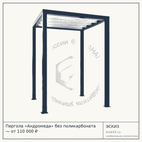 Пергола «Андромеда» без поликарбоната — от 110 000 ₽