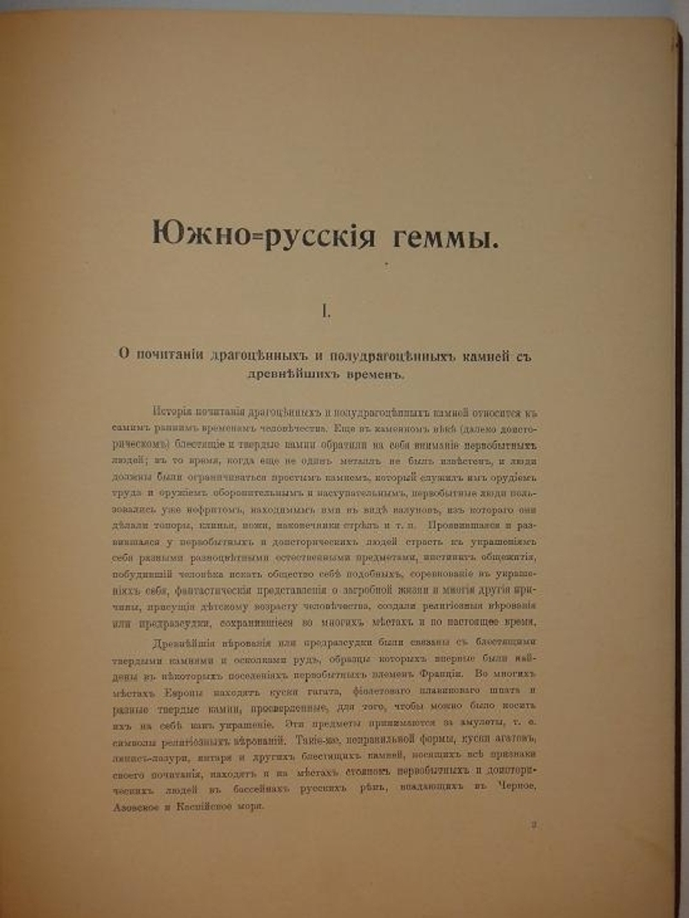 "Южно-Русские геммы ( Неизданные материалы для истории гравировального искусства древних народов, живших в Южной России ).". Т.В.Кибальчич. 1910г.